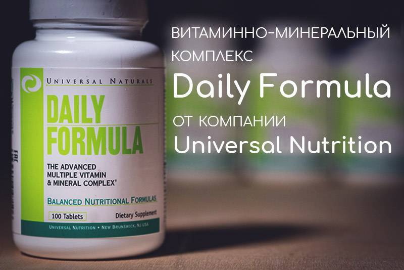 Daily formula от universal nutrition: польза и вред, состав, как принимать витамины