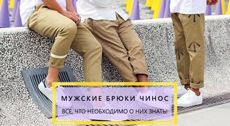 Как носить мужские брюки чинос (подробная инструкция)