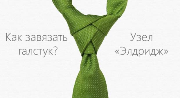 Как правильно завязать галстук: пошаговая фото-инструкция