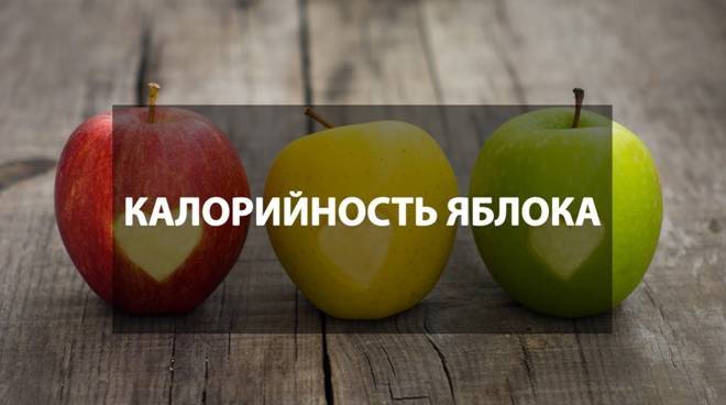 Яблоки голден калорийность на 100 грамм, в 1 шт