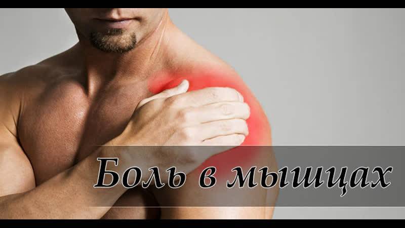 Снятие мышечной боли после силовых тренировок