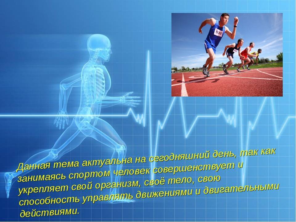 Как спорт влияет на здоровье человека: укрепление иммунитета, улучшение физического и психологического состояния человека