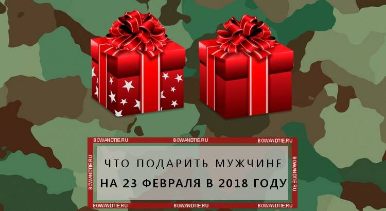 Подарки на 23 февраля: что подарить мужчине на день защитника отечества?