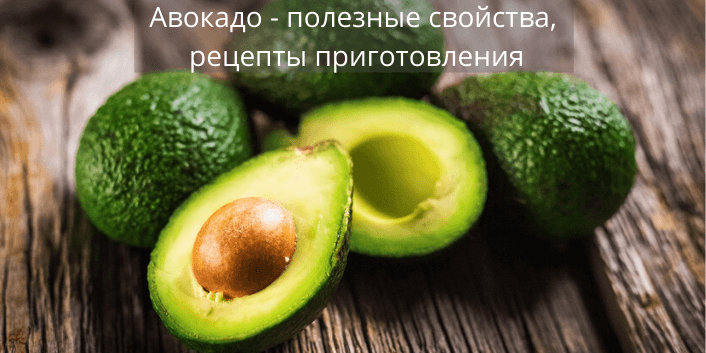 Польза авокадо и его вред для организма