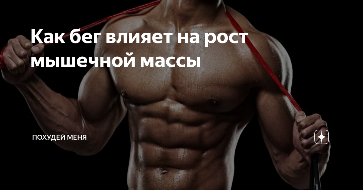 Бег и бодибилдинг. вреден ли бег для набора массы | musclelife.ru