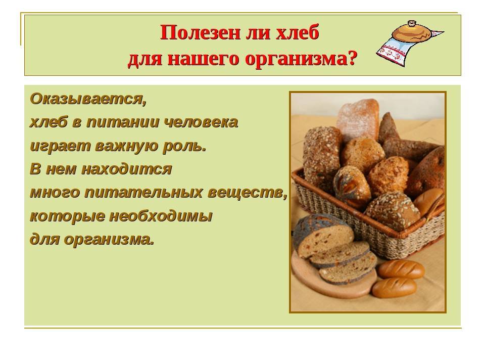 Хлеб — польза или вред