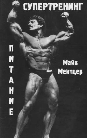 Майк ментцер: биография, программа тренировок, рост, вес