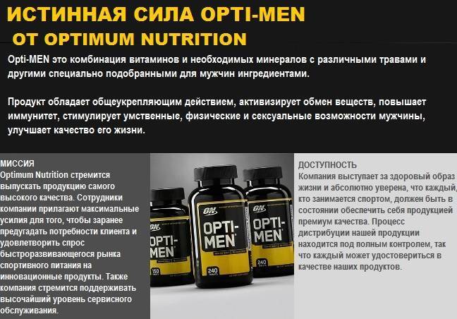 Как правильно принимать витамины опти мен. обзор витаминов opti-men от optimum nutrition