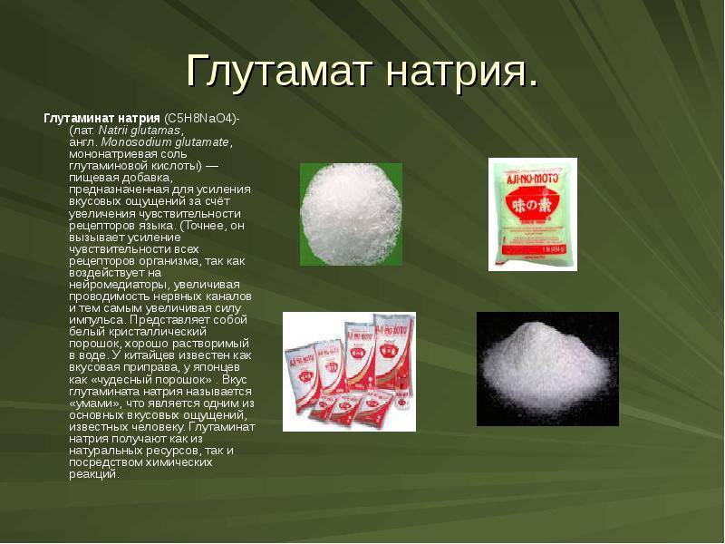Глутамат натрия вреден или нет: влияние добавки на организм, где используется глютамат натрия