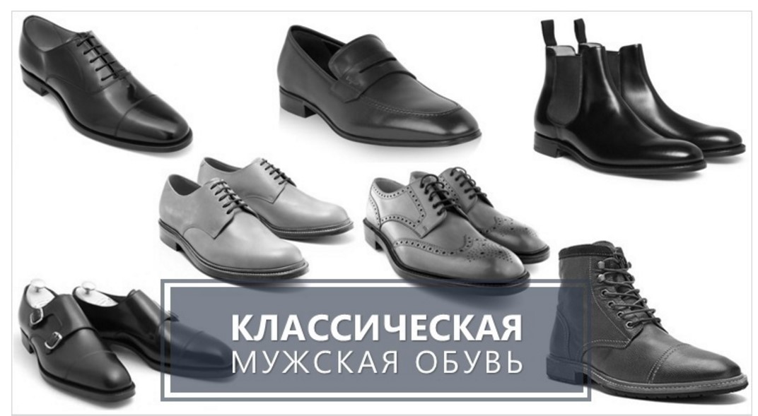 Основные виды мужской обуви (туфель)