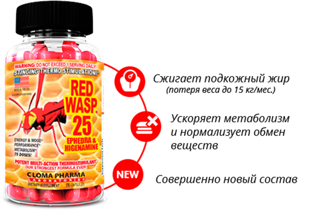 Моментальный эффект - отзывы о комплексный жиросжигатель red wasp 25