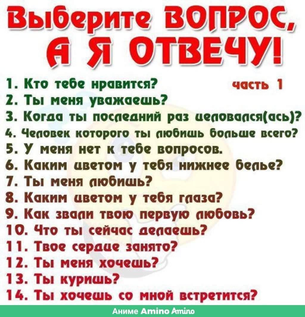 На эти вопросы вы найдете. Вопросы другу. Вопросы парню. Вопросы девушке. Вопросы для парня интересные.