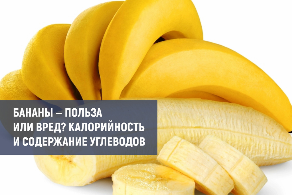 Польза и вред бананов для организма человека | польза и вред