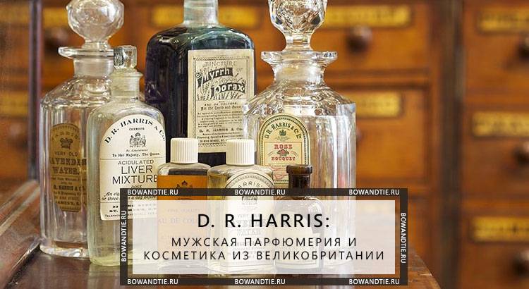 D. r. harris: мужская парфюмерия и косметика из великобритании