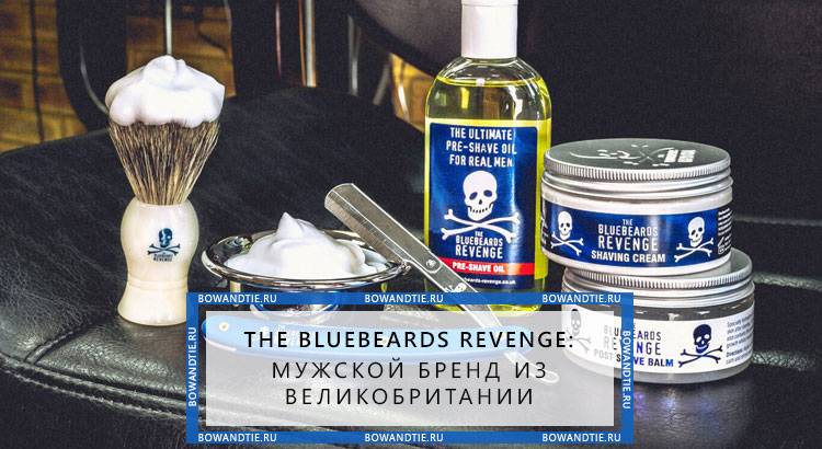 История бренда the bluebeards revenge и его продукция